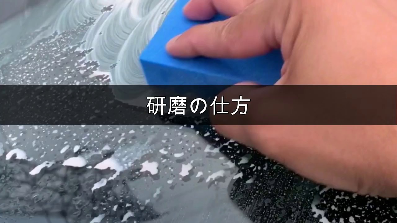 カーコーティング剤 車 ガラスコーティング剤 油膜取り フロントガラス 雨の日 スキッとる 研磨の仕方 磨き方 使い方 Youtube