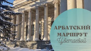 Арбатский маршрут Цветаевой.