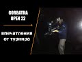 GORBATKA OPEN 22 | Запрет на арбалет и впечатления от турнира