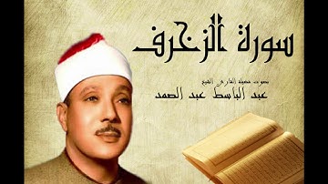 Abdelbasset Abdessamad Sourate Azzokhrof سورة الزخرف عبد الباسط عبد الصمد