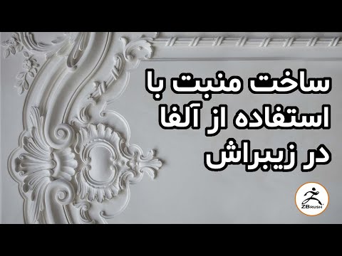 ساخت منبت با استفاده از آلفا در زیبراش - Make Ornament Shapes Using alpha in zbrush