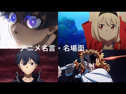 アニメ名言・名場面集