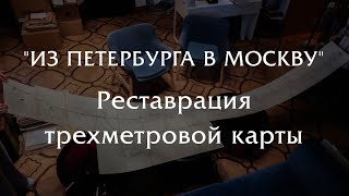 "Из Петербурга в Москву" - реставрация трёх метровой карты 1851 года!