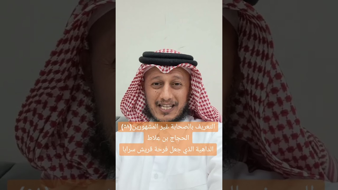 التعريف بالصحابة غير المشهورين(٥٨)الحجاج بن عِلاط.. الداهية الذي جعل فرحة قريش سرابا