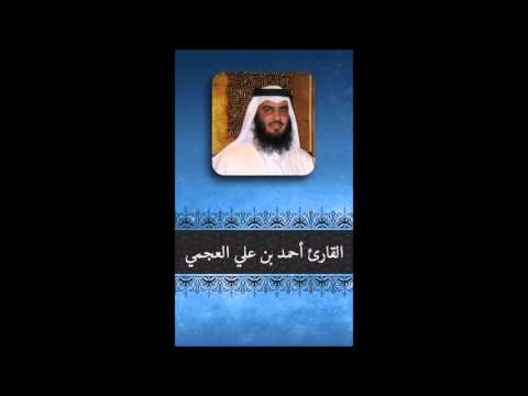 أحمد العجمي تلاوة خاشعة حتى اذا جاء أحدهم الموت 