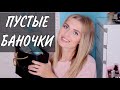 Пустые баночки. Итоги осени 2020/Много классного💥