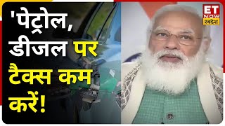 Petrol-Diesel Price Hike: PM Modi की सभी राज्यों से अपील, Petrol Diesel के रेट में करें कटौती |
