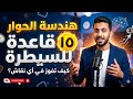 كيف تقود الحوار لصالحك 15 سر ا من علم النفس لهندسة الكلام