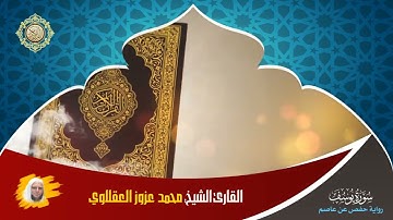 11:: سورة يوسف :: القارئ الشيخ: محمد عزوز العقلاوي.