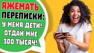 Яжемать Переписки: 