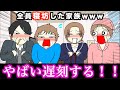 【アニメ】全員寝坊した家族wwwww