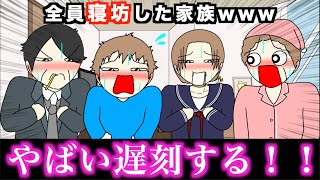 【アニメ】全員寝坊した家族wwwww