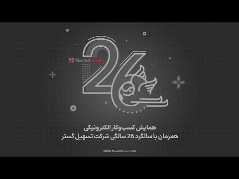 همایش ۲۶ سالگی تسهیل گستر