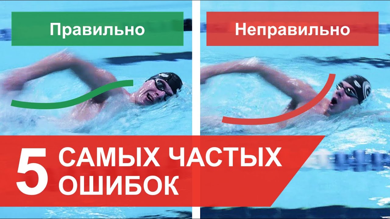 5 САМЫХ ЧАСТЫХ ОШИБОК В ПЛАВАНИИ КРОЛЕМ - YouTube