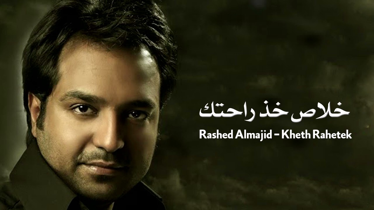 راشد الماجد : خلاص خذ راحتك - Rashed Almajid - Kheth Rahetek