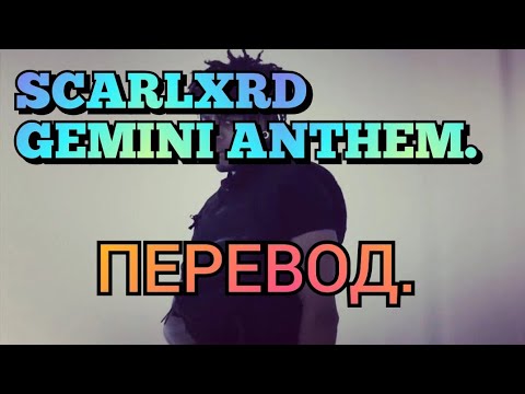 SCARLXRD - GEMINI ANTHEM. / ПЕРЕВОД.