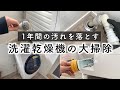 【洗濯機大掃除】1年間の汚れが溜まったホースやフィルターも綺麗にしました！【ひたすら掃除】