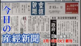 今日の産経新聞　2月15日 朝刊