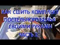 Как сшить комплект постельного белья своими руками. Часть 2.