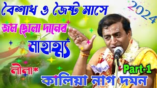 বৈশাখ ও জৈষ্ঠ্য মাসে জল ছোলা সেবা দিলে কি পূর্ণ অর্জন হয়,pradip pal kirtan,প্রদীপ পাল নতুন কীর্তন