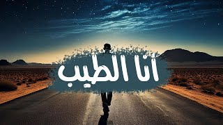 انا الطيب حمزة نمرة - حالتي