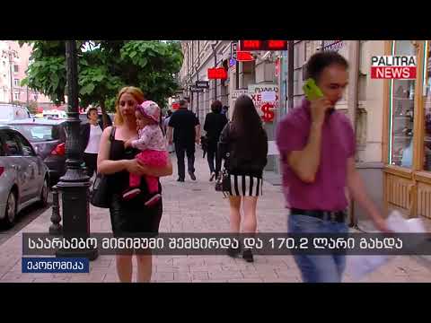 საარსებო მინიმუმი შემცირდა და 170.2 ლარი გახდა