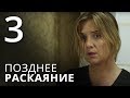 ПОЗДНЕЕ РАСКАЯНИЕ. Серия 3. Мелодрама ≡ THE LATE REGRET. Episode 3