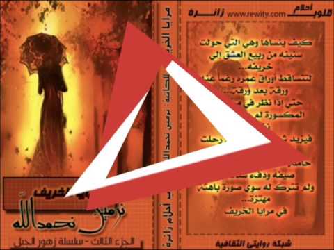 برومو روايات الرائعة نرمين نحمد الله