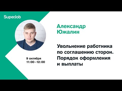 Увольнение работника по соглашению сторон. Порядок оформления и выплаты