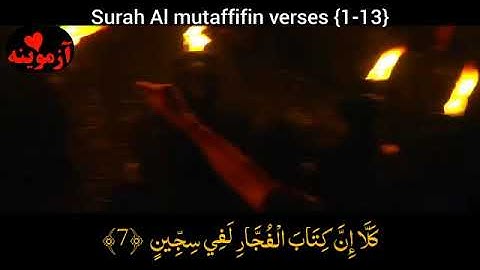 قرآن کریم پښتو ترجمه سورة المطففین آیات 1-13 Quran with pashto translation