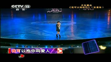 CCTV音乐台 我可以抱你吗 张惠妹