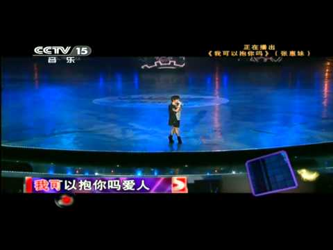 CCTV音乐台 我可以抱你吗 张惠妹