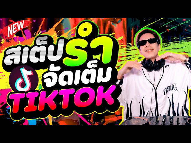 โคตรมันส์! #เพลงฮิตtiktok ★สเต็ปรำ จัดเต็ม TIKTOK★ คัดมาแล้ว | DANCETAMJAi class=