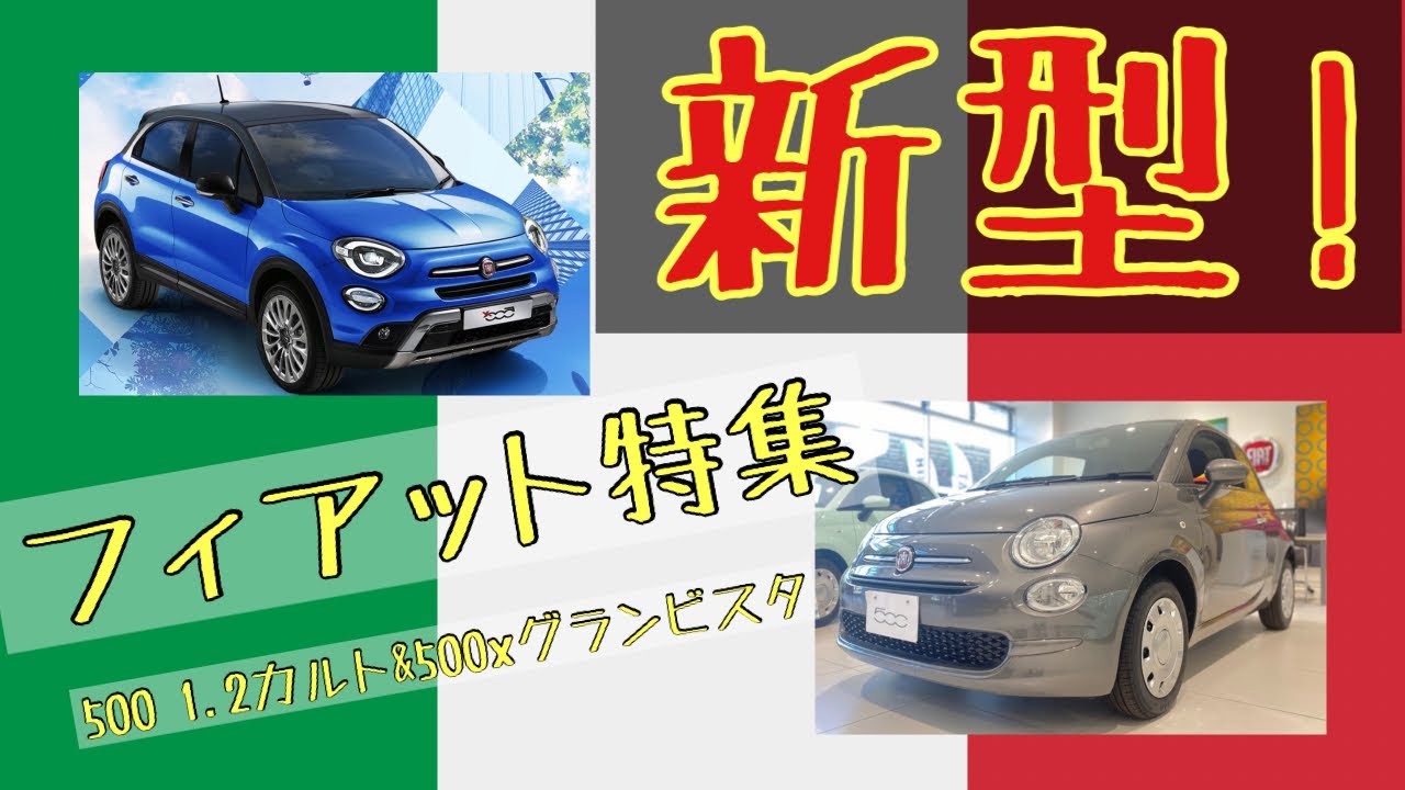新型 マイナーチェンジ Newフィアット500と限定車500xのご紹介 フィアット札幌東 Youtube