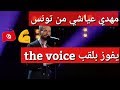 المشترك التونسي مهدي عياشي يفوز بلقب ذو فويس الموسم الخامس المشترك التونسي مهدي عياشي يفوز بلقب ذو فويس الموسم الخامس