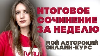ИТОГОВОЕ СОЧИНЕНИЕ ЗА НЕДЕЛЮ // МОЙ КУРС ИТОГОВОЕ СОЧИНЕНИЕ ЗА НЕДЕЛЮ // МОЙ КУРС