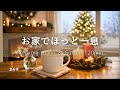 【作業用・癒しBGM】お家でほっと一息 #69｜あたたかな冬のおうち時間に寄り添うピアノ＆ギター120分｜リラックス・集中・勉強用音楽
