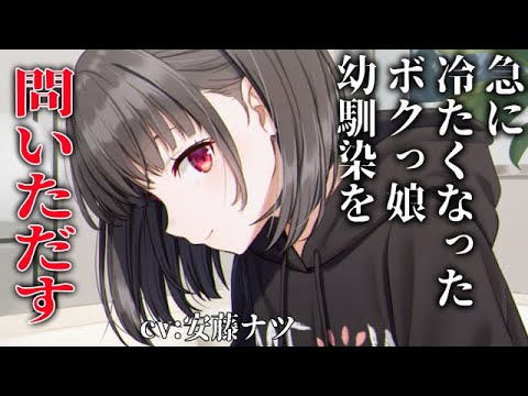 【メンヘラ】そっけなくなったボクっ娘幼馴染みちゃんの本当の気持ち【男性向けシチュエーションボイス】cv:安藤ナツ