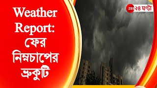 Weather Report: শক্তি বাড়াচ্ছে নিম্নচাপ, ভারী বৃষ্টির সতর্কতা একাধিক জেলায় | Zee 24 Ghanta Live