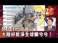 禁止洋垃圾進口！大陸好乾淨全球髒兮兮！- 葉俊敏《５７金錢爆精選》2017.0727