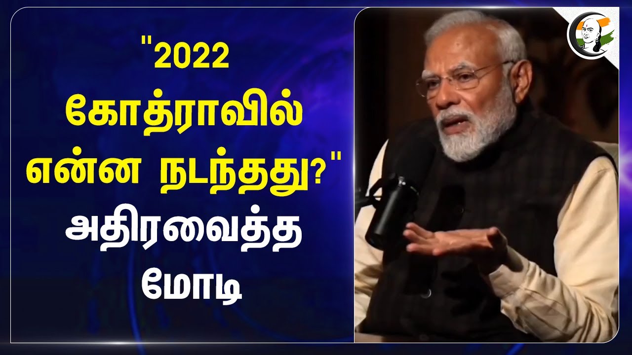 "2022 Godhra-ல் என்ன நடந்தது?" அதிரவைத்த Modi | Gujarath | Lex Fridman Pod Cast Speech Of PM