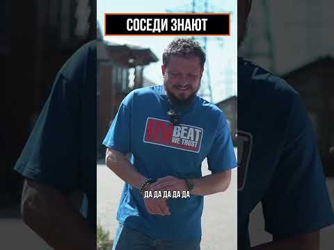 Соседи знают