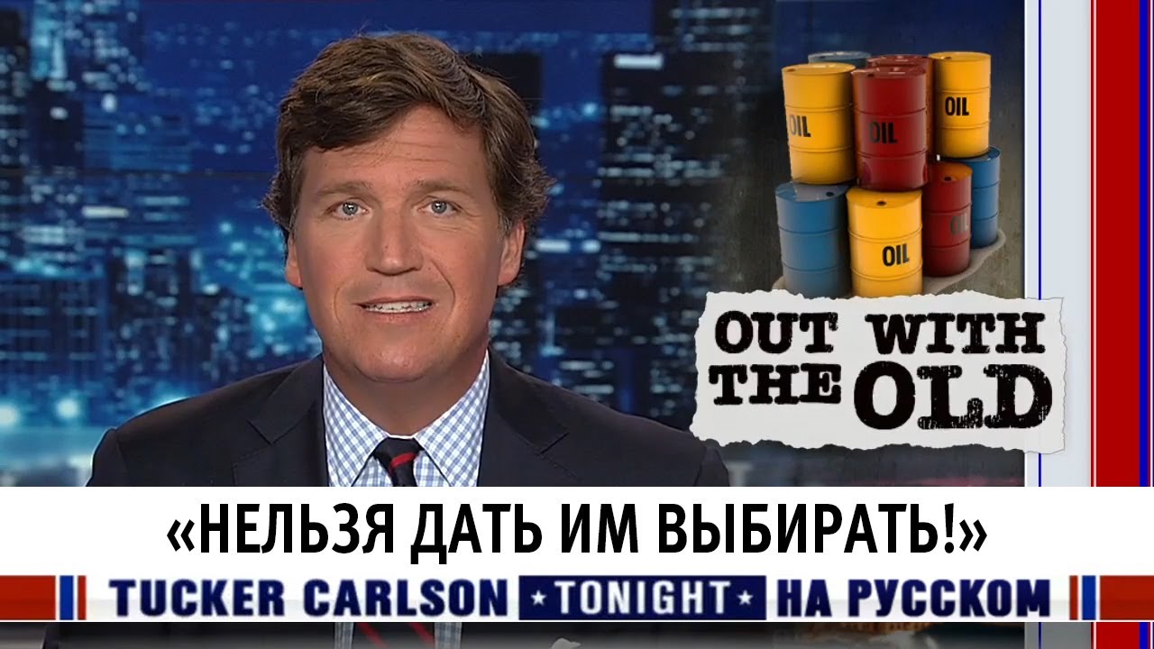 ⁣«Нельзя дать им выбирать!» [Такер Карлсон на русском]