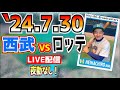 【応援生配信】2024.7.30.西武VSロッテ【第12回戦】