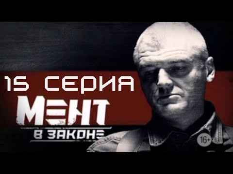 ПОСЛЕДНИЙ ШАНС ДЛЯ КРУЧИ! Мент в законе | 1 СЕЗОН 15 СЕРИЯ