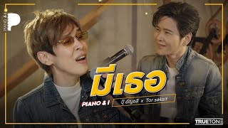 มีเธอ | ปุ๊ อัญชลี  x TorSaksit (Piano & i Live)