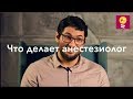 Что делает анестезиолог - Вадим Сизов // хирургический стресс, анестезия, общий наркоз