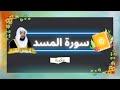 سورة المسد مكررة القارئ ادريس ابكر 