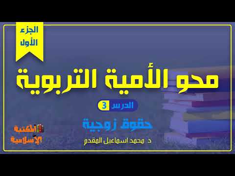 سلسلة محو الأمية التربوية المحاضرة الثالثة ح قوق زوجية