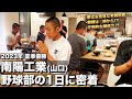 【高校野球】南陽工業　寮はお洒落な老舗旅館‼︎早朝から各自で自主練‼︎山口県の伝統ある強豪野球部に密着‼︎ # 406
